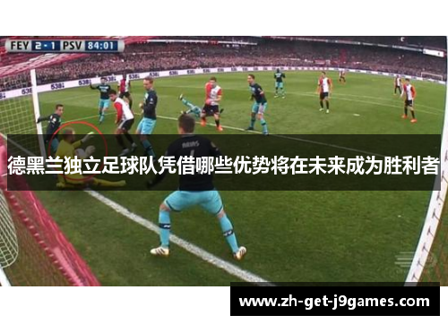 德黑兰独立足球队凭借哪些优势将在未来成为胜利者