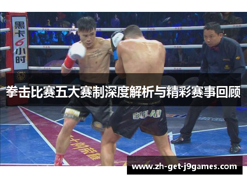 拳击比赛五大赛制深度解析与精彩赛事回顾
