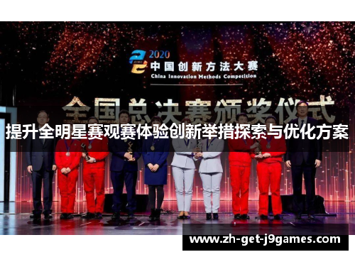 提升全明星赛观赛体验创新举措探索与优化方案 提升全明星赛观赛体验创新举措探索与优化方案