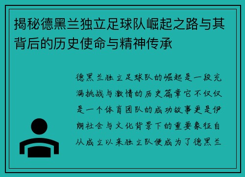 揭秘德黑兰独立足球队崛起之路与其背后的历史使命与精神传承