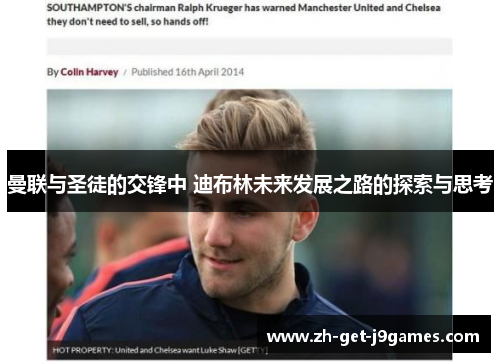 曼联与圣徒的交锋中 迪布林未来发展之路的探索与思考 曼联与圣徒的交锋中 迪布林未来发展之路的探索与思考