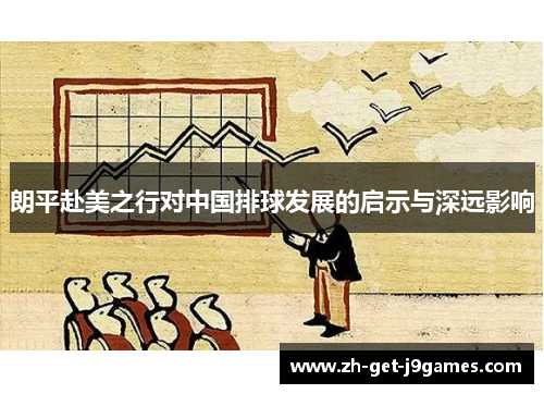 朗平赴美之行对中国排球发展的启示与深远影响