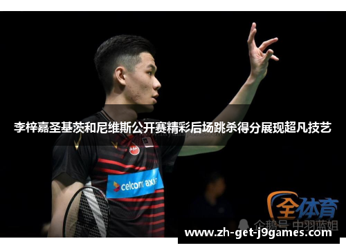 李梓嘉圣基茨和尼维斯公开赛精彩后场跳杀得分展现超凡技艺