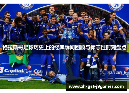 格拉斯哥足球历史上的经典瞬间回顾与标志性时刻盘点 格拉斯哥足球历史上的经典瞬间回顾与标志性时刻盘点