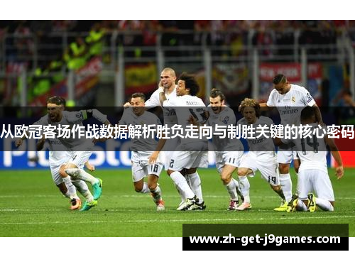 从欧冠客场作战数据解析胜负走向与制胜关键的核心密码