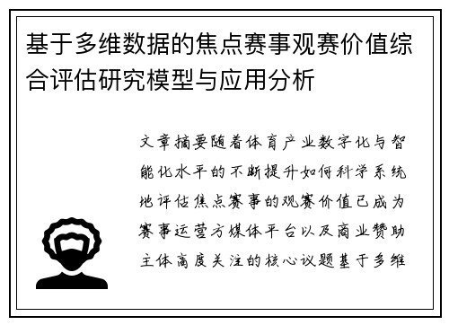 基于多维数据的焦点赛事观赛价值综合评估研究模型与应用分析 基于多维数据的焦点赛事观赛价值综合评估研究模型与应用分析
