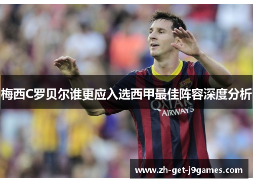 梅西C罗贝尔谁更应入选西甲最佳阵容深度分析 梅西C罗贝尔谁更应入选西甲最佳阵容深度分析