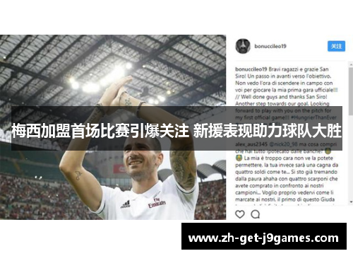 梅西加盟首场比赛引爆关注 新援表现助力球队大胜 梅西加盟首场比赛引爆关注 新援表现助力球队大胜
