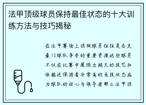 法甲顶级球员保持最佳状态的十大训练方法与技巧揭秘