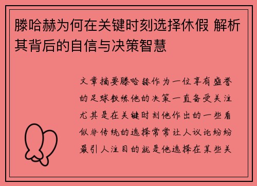 滕哈赫为何在关键时刻选择休假 解析其背后的自信与决策智慧 滕哈赫为何在关键时刻选择休假 解析其背后的自信与决策智慧