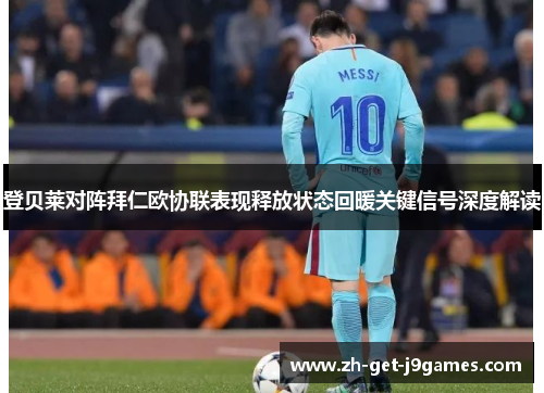 登贝莱对阵拜仁欧协联表现释放状态回暖关键信号深度解读 登贝莱对阵拜仁欧协联表现释放状态回暖关键信号深度解读