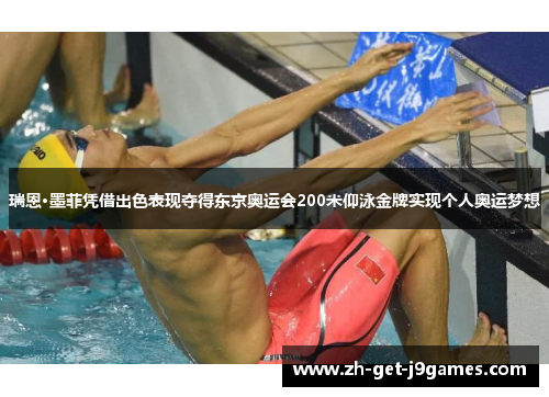 瑞恩·墨菲凭借出色表现夺得东京奥运会200米仰泳金牌实现个人奥运梦想 瑞恩·墨菲凭借出色表现夺得东京奥运会200米仰泳金牌实现个人奥运梦想