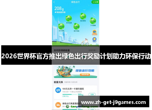 2026世界杯官方推出绿色出行奖励计划助力环保行动
