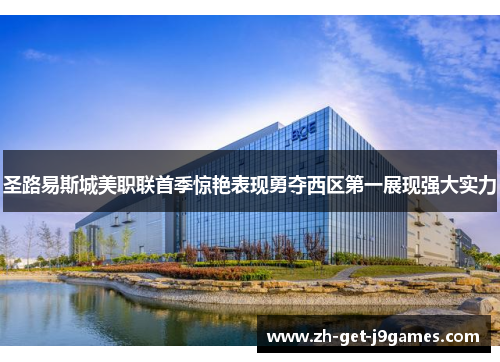 圣路易斯城美职联首季惊艳表现勇夺西区第一展现强大实力