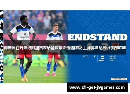 梅斯因在升降级附加赛败给圣埃蒂安遭遇降级 主帅博洛尼被俱乐部解雇