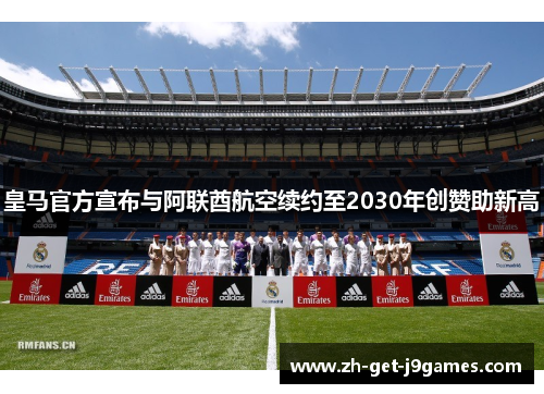 皇马官方宣布与阿联酋航空续约至2030年创赞助新高