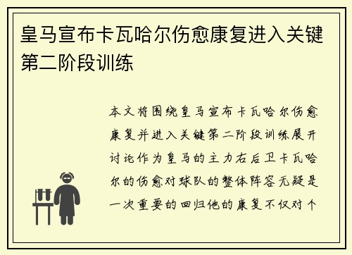 皇马宣布卡瓦哈尔伤愈康复进入关键第二阶段训练 皇马宣布卡瓦哈尔伤愈康复进入关键第二阶段训练