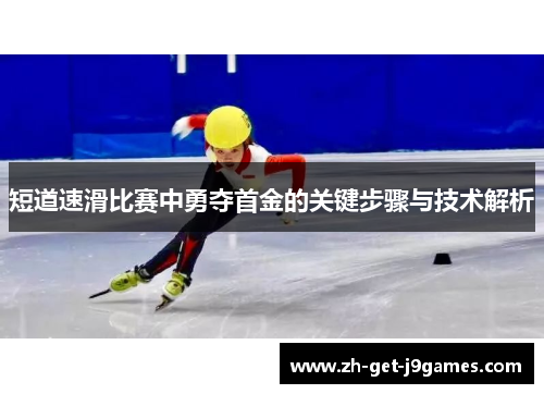 短道速滑比赛中勇夺首金的关键步骤与技术解析 短道速滑比赛中勇夺首金的关键步骤与技术解析