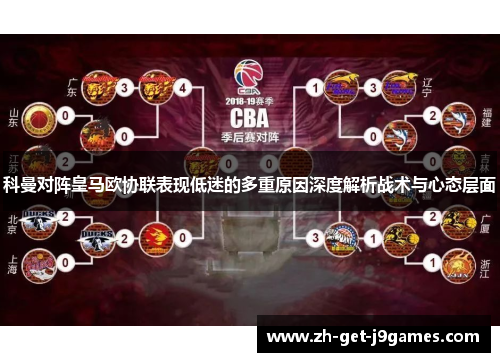 科曼对阵皇马欧协联表现低迷的多重原因深度解析战术与心态层面 科曼对阵皇马欧协联表现低迷的多重原因深度解析战术与心态层面