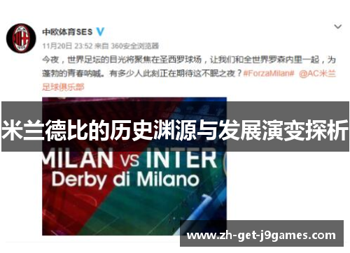 米兰德比的历史渊源与发展演变探析