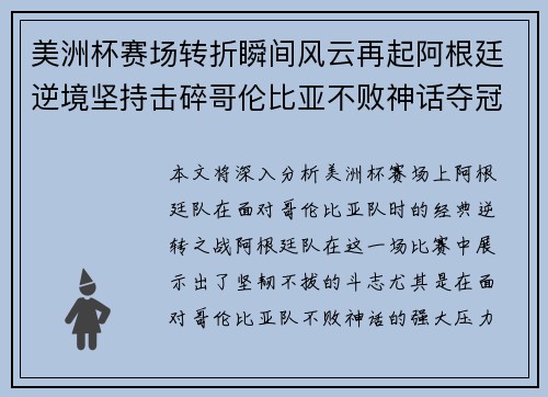 美洲杯赛场转折瞬间风云再起阿根廷逆境坚持击碎哥伦比亚不败神话夺冠