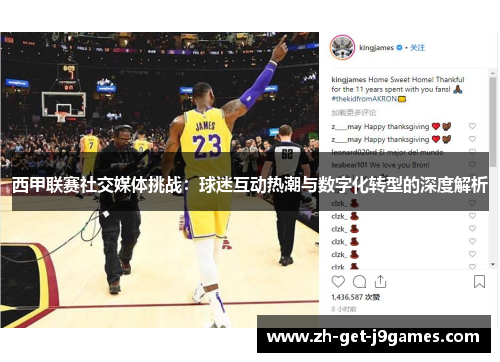 西甲联赛社交媒体挑战：球迷互动热潮与数字化转型的深度解析