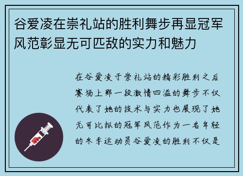 谷爱凌在崇礼站的胜利舞步再显冠军风范彰显无可匹敌的实力和魅力