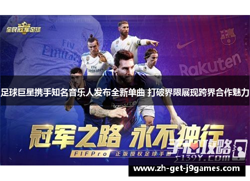 足球巨星携手知名音乐人发布全新单曲 打破界限展现跨界合作魅力
