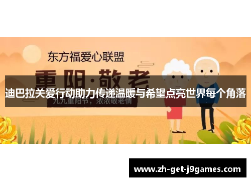 迪巴拉关爱行动助力传递温暖与希望点亮世界每个角落 迪巴拉关爱行动助力传递温暖与希望点亮世界每个角落