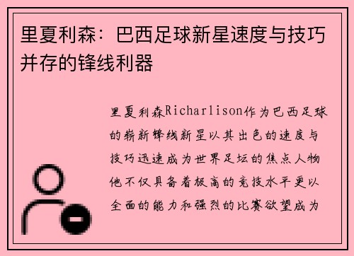 里夏利森：巴西足球新星速度与技巧并存的锋线利器