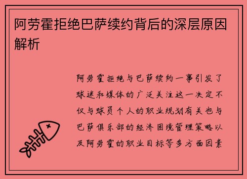 阿劳霍拒绝巴萨续约背后的深层原因解析