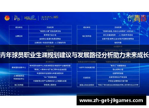青年球员职业生涯规划建议与发展路径分析助力未来成长 青年球员职业生涯规划建议与发展路径分析助力未来成长