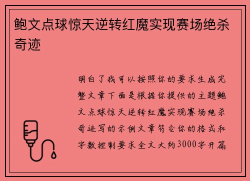 鲍文点球惊天逆转红魔实现赛场绝杀奇迹