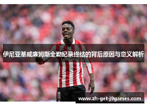 伊尼亚基威廉姆斯全勤纪录终结的背后原因与意义解析