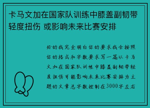 卡马文加在国家队训练中膝盖副韧带轻度扭伤 或影响未来比赛安排