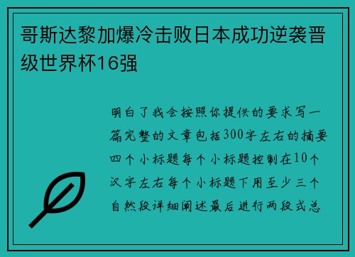哥斯达黎加爆冷击败日本成功逆袭晋级世界杯16强 哥斯达黎加爆冷击败日本成功逆袭晋级世界杯16强