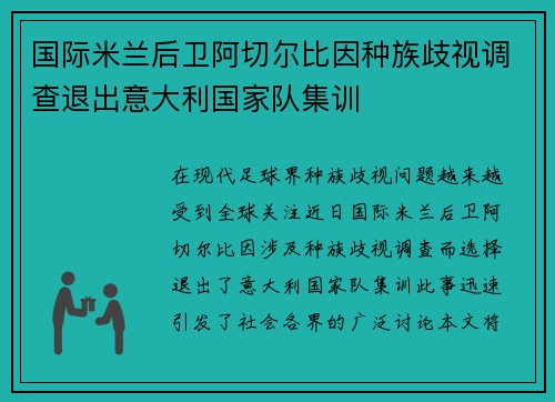国际米兰后卫阿切尔比因种族歧视调查退出意大利国家队集训