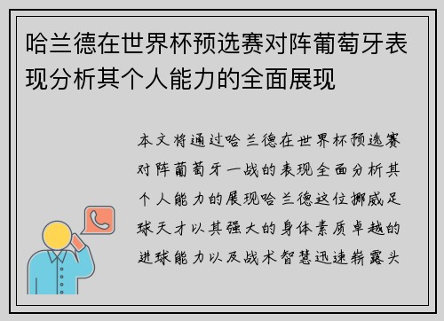 哈兰德在世界杯预选赛对阵葡萄牙表现分析其个人能力的全面展现 哈兰德在世界杯预选赛对阵葡萄牙表现分析其个人能力的全面展现