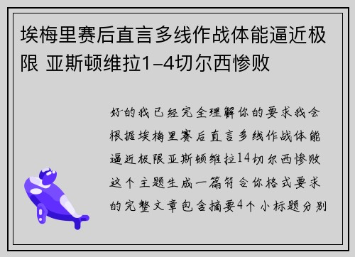 埃梅里赛后直言多线作战体能逼近极限 亚斯顿维拉1-4切尔西惨败