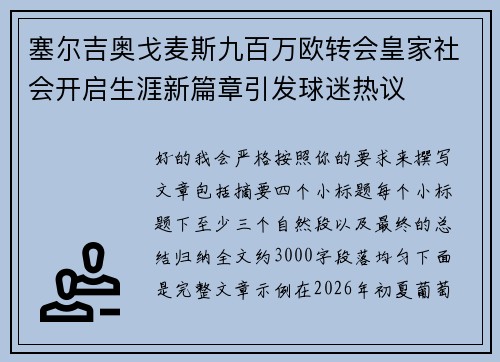 塞尔吉奥戈麦斯九百万欧转会皇家社会开启生涯新篇章引发球迷热议 塞尔吉奥戈麦斯九百万欧转会皇家社会开启生涯新篇章引发球迷热议