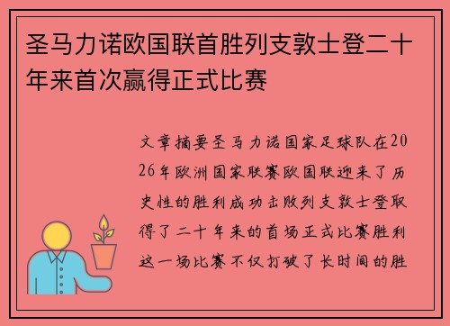 圣马力诺欧国联首胜列支敦士登二十年来首次赢得正式比赛 圣马力诺欧国联首胜列支敦士登二十年来首次赢得正式比赛