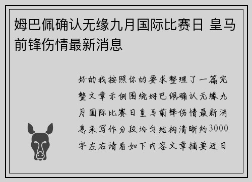 姆巴佩确认无缘九月国际比赛日 皇马前锋伤情最新消息 姆巴佩确认无缘九月国际比赛日 皇马前锋伤情最新消息