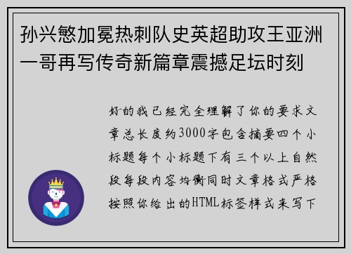 孙兴慜加冕热刺队史英超助攻王亚洲一哥再写传奇新篇章震撼足坛时刻