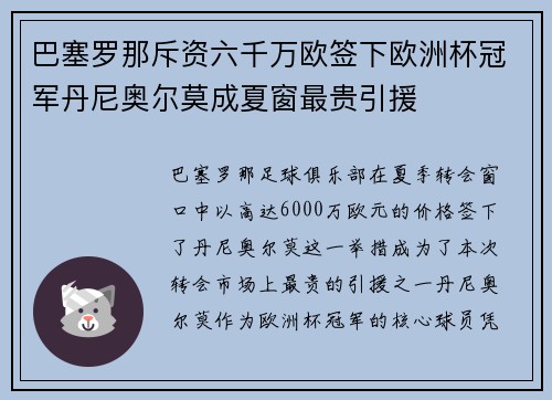 巴塞罗那斥资六千万欧签下欧洲杯冠军丹尼奥尔莫成夏窗最贵引援