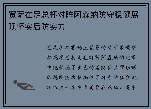 宽萨在足总杯对阵阿森纳防守稳健展现坚实后防实力 宽萨在足总杯对阵阿森纳防守稳健展现坚实后防实力