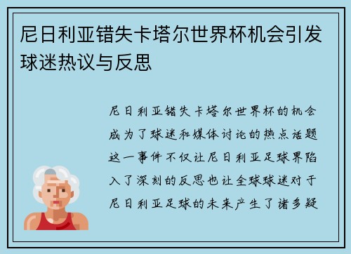 尼日利亚错失卡塔尔世界杯机会引发球迷热议与反思
