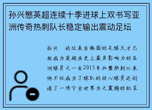 孙兴慜英超连续十季进球上双书写亚洲传奇热刺队长稳定输出震动足坛 孙兴慜英超连续十季进球上双书写亚洲传奇热刺队长稳定输出震动足坛