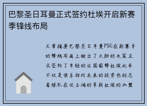 巴黎圣日耳曼正式签约杜埃开启新赛季锋线布局 巴黎圣日耳曼正式签约杜埃开启新赛季锋线布局