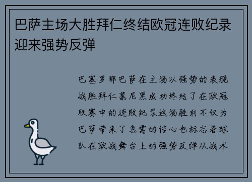 巴萨主场大胜拜仁终结欧冠连败纪录迎来强势反弹 巴萨主场大胜拜仁终结欧冠连败纪录迎来强势反弹