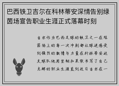 巴西铁卫吉尔在科林蒂安深情告别绿茵场宣告职业生涯正式落幕时刻 巴西铁卫吉尔在科林蒂安深情告别绿茵场宣告职业生涯正式落幕时刻